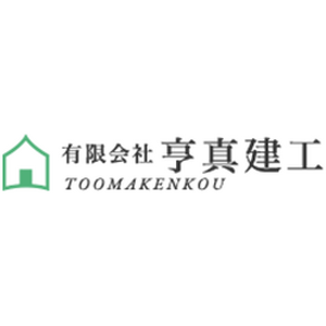 有限会社亨真建工