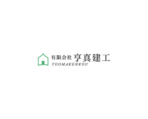 有限会社亨真建工